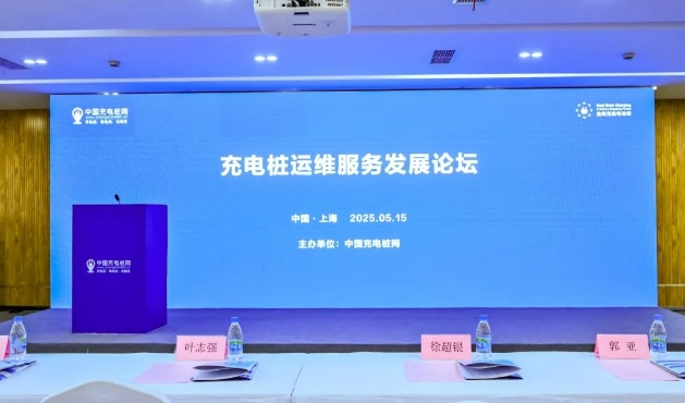 智维领航,赋能未来 | 充电桩运维服务发展论坛